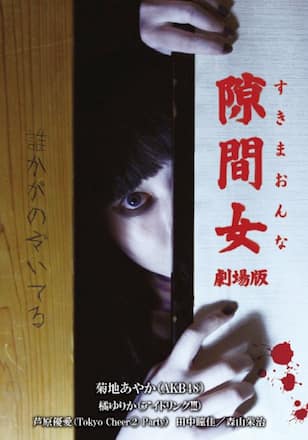 隙間女 劇場版