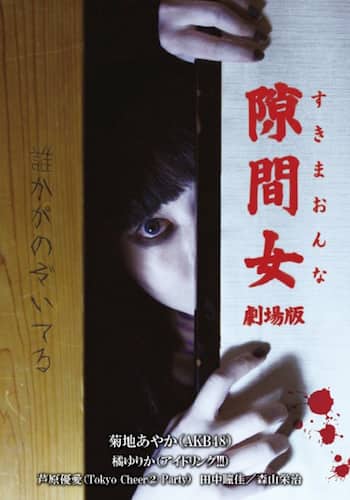 隙間女 劇場版