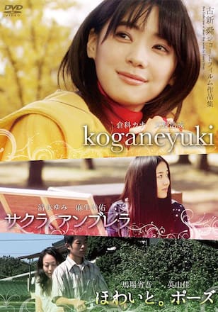 古新舜ショートフィルム作品集『サクラ、アンブレラ』『ほわいと。ポーズ』『koganeyuki』