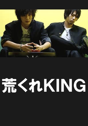 荒くれKING