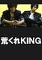 荒くれKING