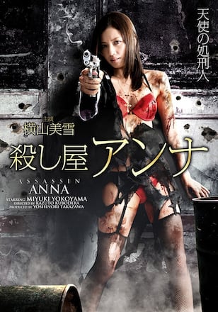殺し屋アンナ