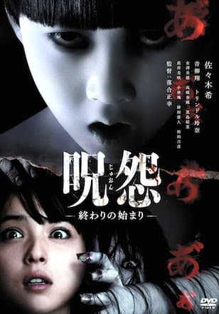 呪怨 終わりの始まり