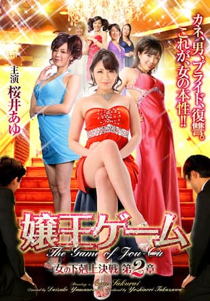 嬢王ゲーム 女の下剋上決戦 第2章