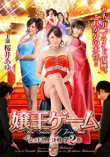 嬢王ゲーム 女の下剋上決戦 第2章