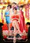 嬢王ゲーム 女の下剋上決戦 第2章