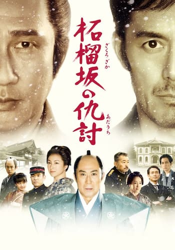柘榴坂の仇討