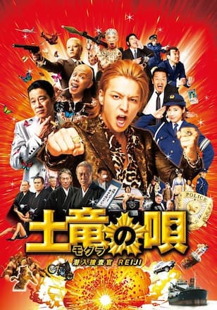 土竜の唄 潜入捜査官REIJI