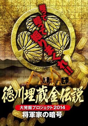 徳川埋蔵金伝説 大発掘プロジェクト2014 将軍家の暗号