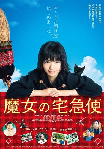 魔女の宅急便