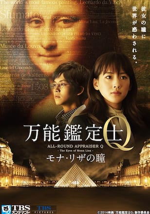 万能鑑定士Q ‐モナ・リザの瞳-
