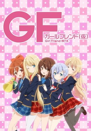 ガールフレンド(仮)