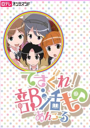 てさぐれ！部活もの あんこーる