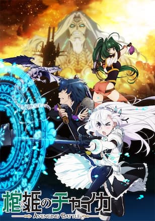 棺姫のチャイカ AVENGING BATTLE