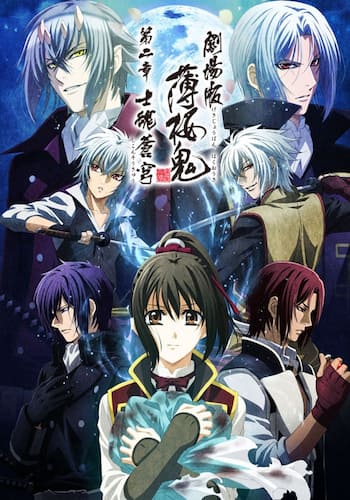 劇場版 薄桜鬼 第二章 士魂蒼穹