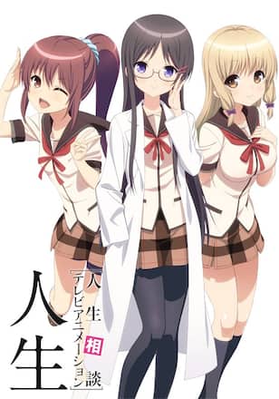人生相談テレビアニメーション「人生」