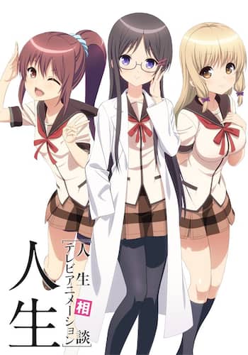 人生相談テレビアニメーション「人生」