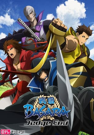 戦国BASARA Judge End