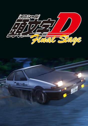 頭文字[イニシャル]D Final Stage