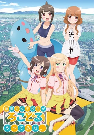 普通の女子校生が【ろこどる】やってみた。