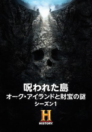 呪われた島 オーク・アイランドと財宝の謎 シーズン1