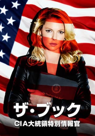 ザ・ブック/CIA大統領特別情報官 シーズン1