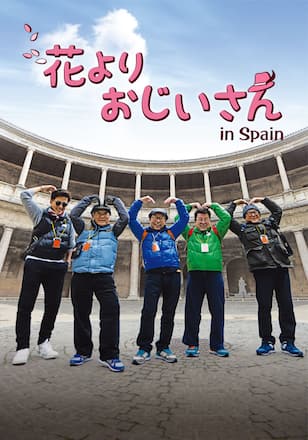 花よりおじいさん　シーズンII（スペイン編）