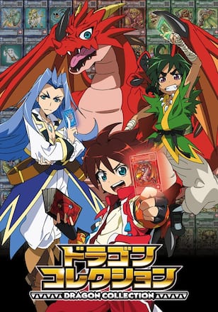 ドラゴンコレクション