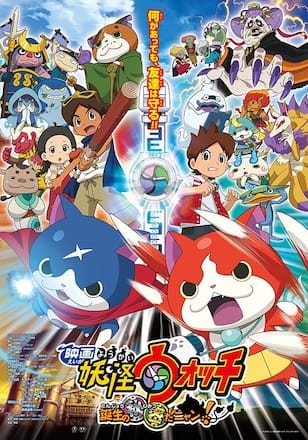 映画 妖怪ウォッチ　誕生の秘密だニャン！