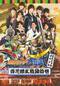 仮面ライダー鎧武/ガイム スペシャルイベント 百花繚乱戦国絵巻