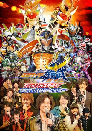 仮面ライダー鎧武／ガイム　ファイナルステー ジ＆番組キャストトークショー