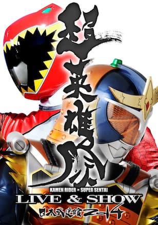 超英雄祭　ＫＡＭＥＮ ＲＩＤＥＲ×ＳＵＰＥＲ ＳＥＮＴＡＩ ＬＩＶＥ＆ＳＨＯＷ ２０１４
