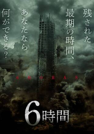 6時間