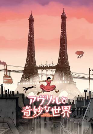 アヴリルと奇妙な世界