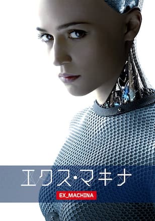 エクス・マキナ