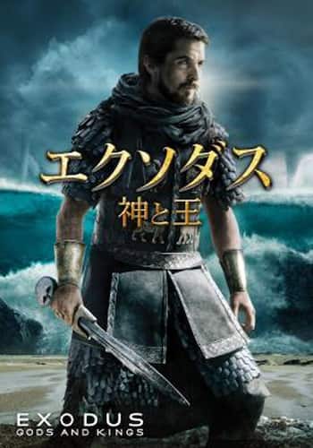 エクソダス:神と王