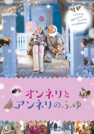 オンネリとアンネリのふゆ