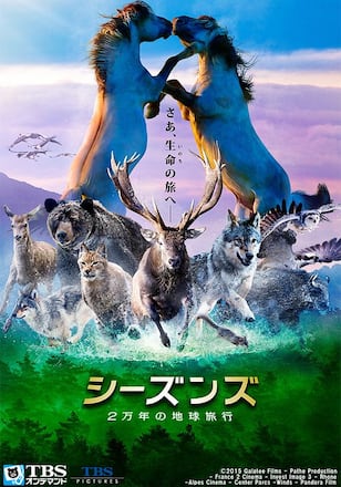 シーズンズ 2万年の地球旅行
