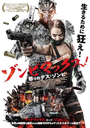 ゾンビマックス!怒りのデス・ゾンビ