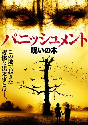 パニッシュメント 呪いの木