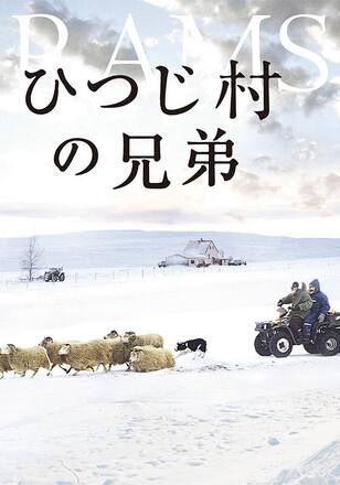 ひつじ村の兄弟