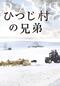 ひつじ村の兄弟