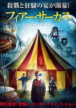 フィアー・サーカス