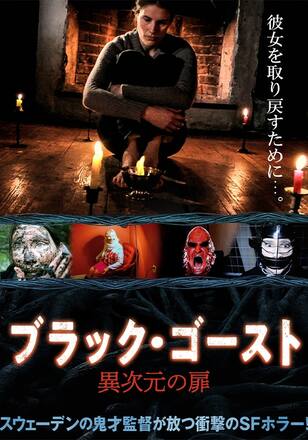 ブラック・ゴースト 異次元の扉