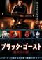 ブラック・ゴースト 異次元の扉
