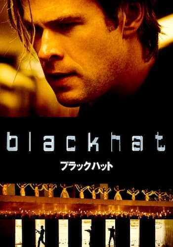 ブラックハット