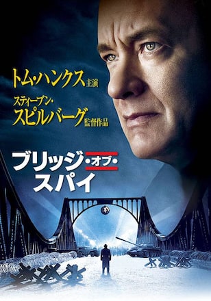 ブリッジ・オブ・スパイ