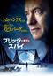 ブリッジ・オブ・スパイ