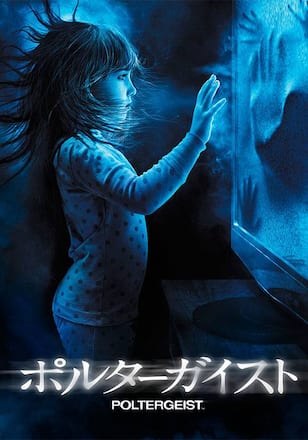 ポルターガイスト ＜劇場公開バージョン＞