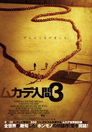 ムカデ人間3